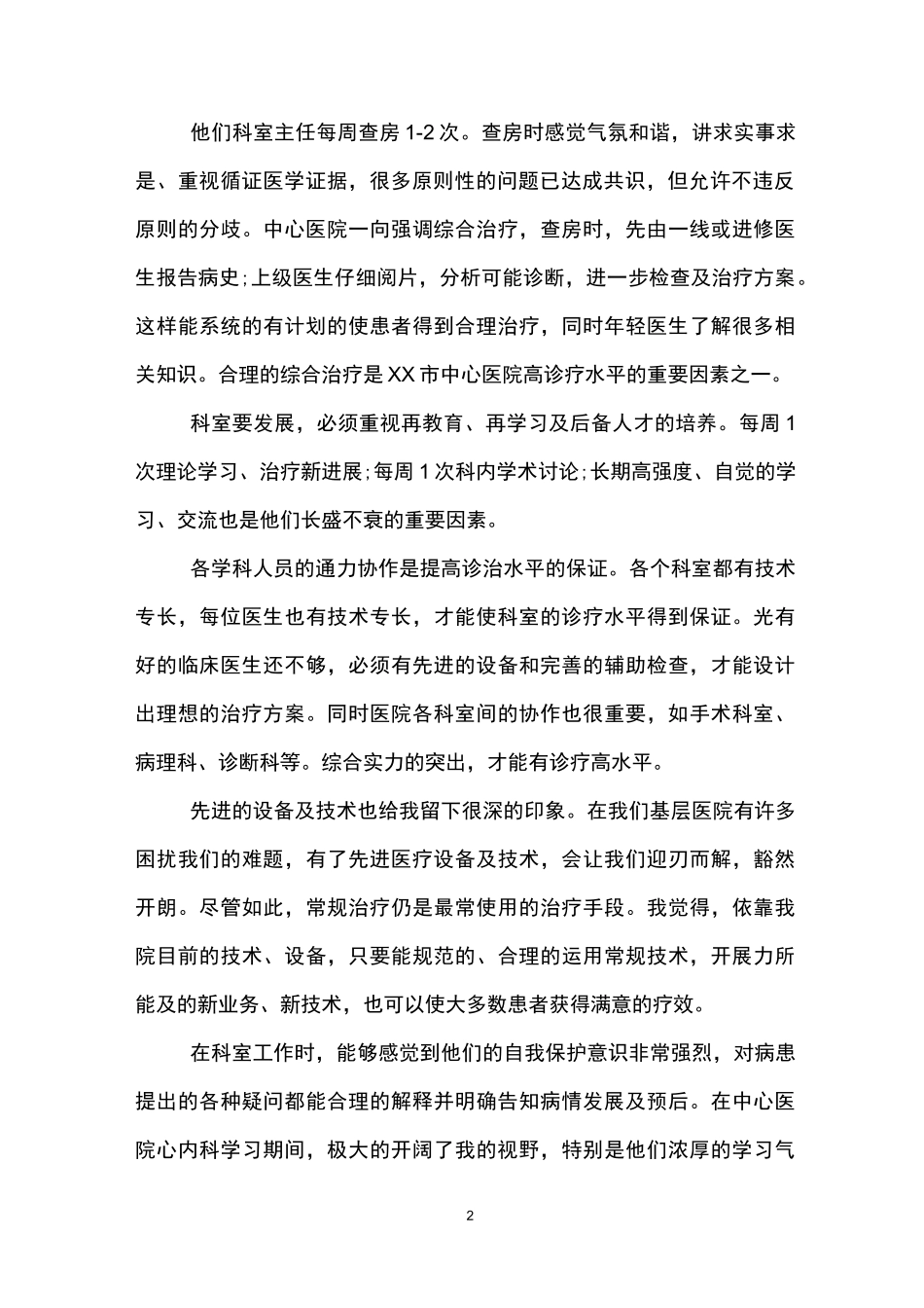 呼吸内科主任述职报告_第2页