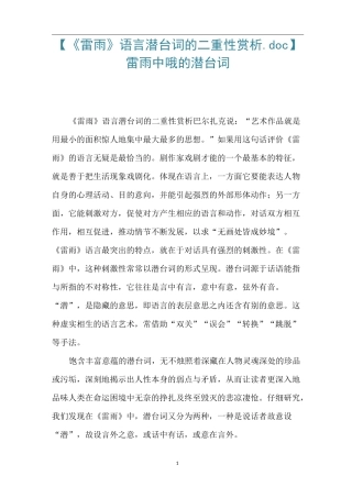 【《雷雨》语言潜台词的二重性赏析.doc】 雷雨中哦的潜台词