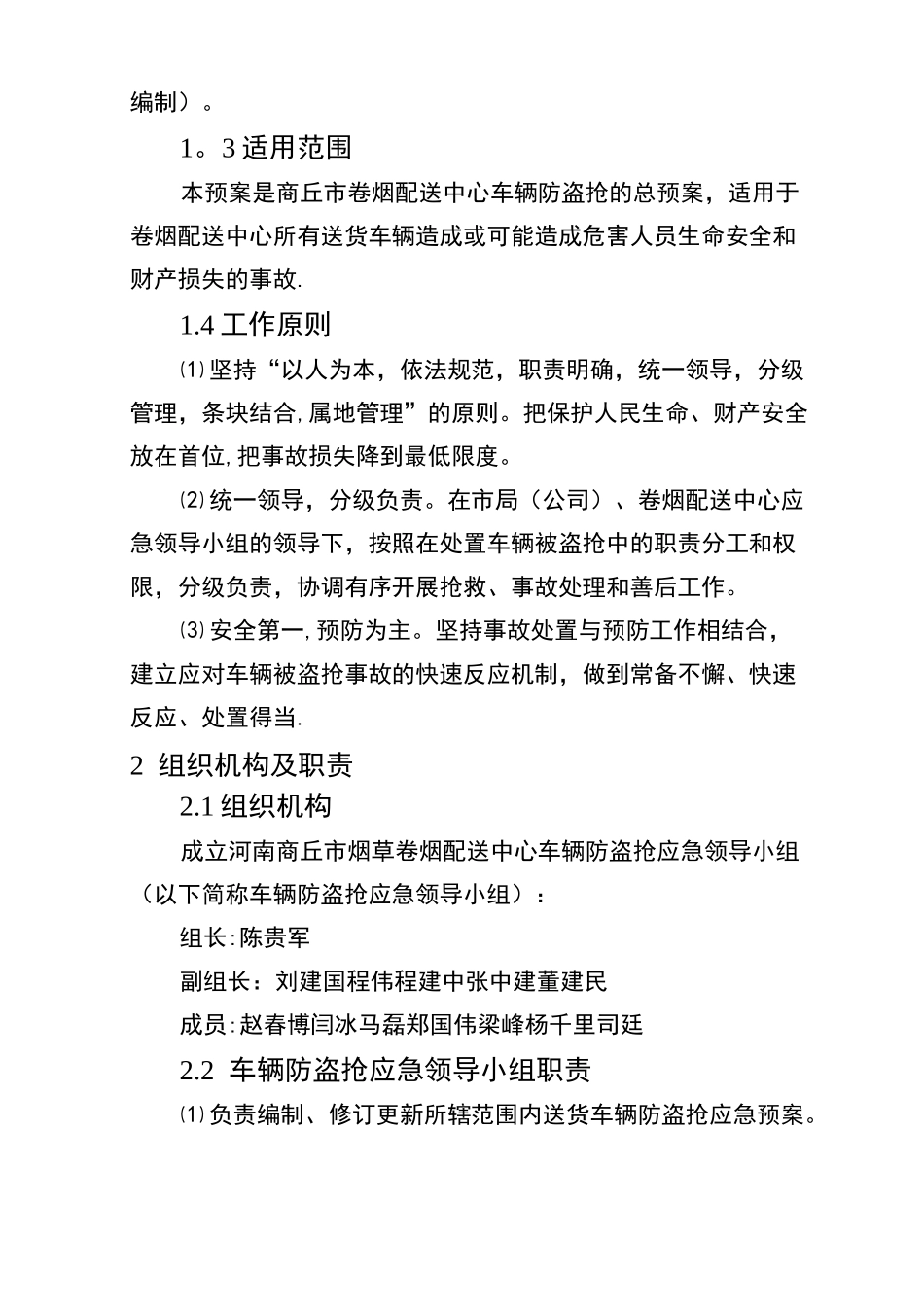 车辆防盗抢应急预案_第3页