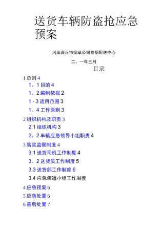 车辆防盗抢应急预案