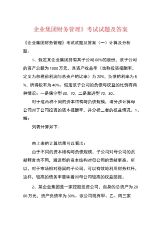《企业集团财务管理》考试试题及答案