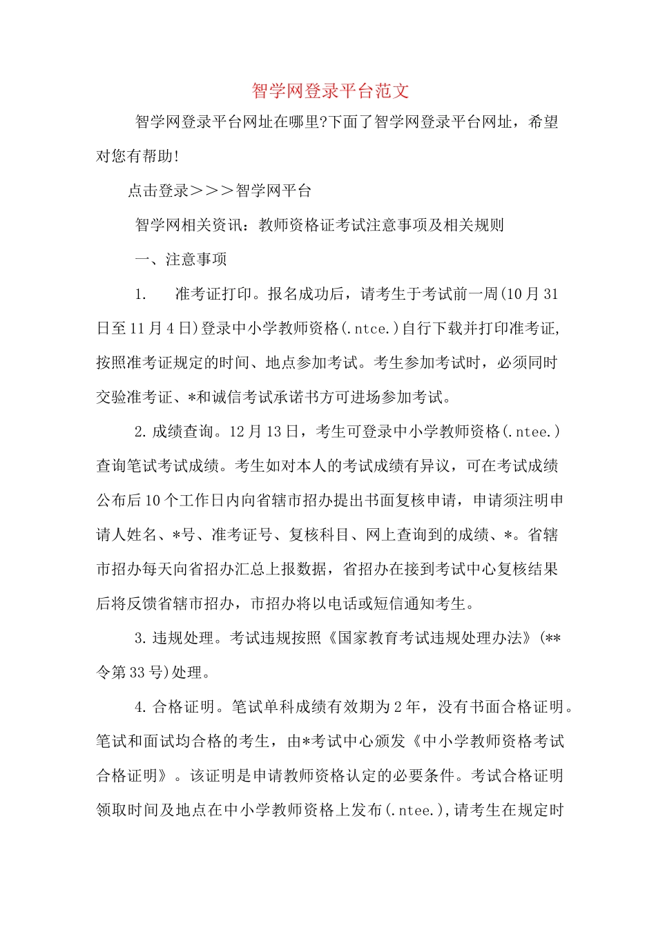 智学网登录平台范文_第1页