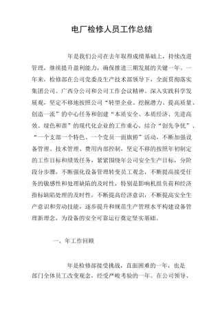 电厂检修人员工作总结