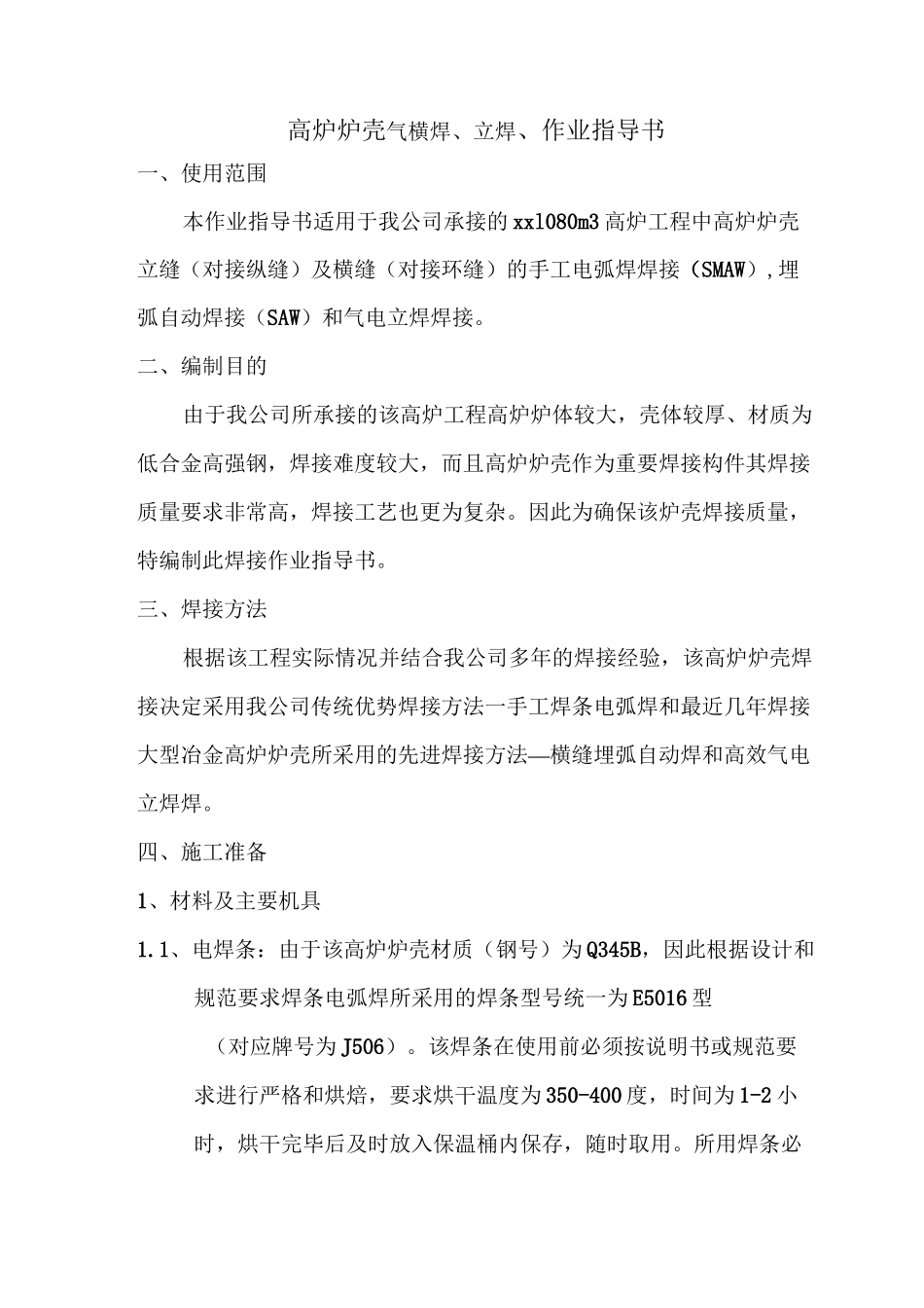 高炉炉壳焊接作业指导书(1)_第1页