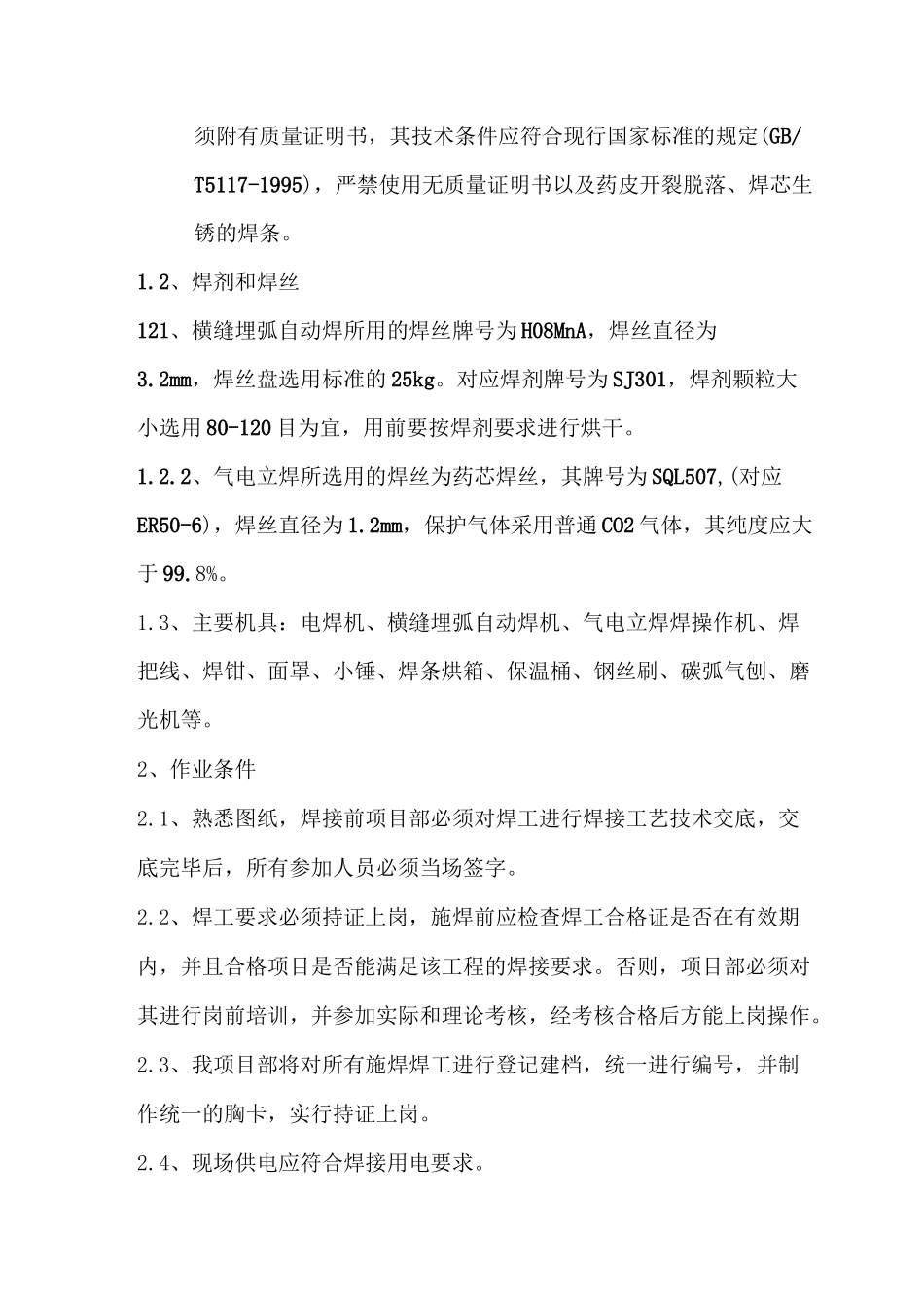 高炉炉壳焊接作业指导书(1)_第2页