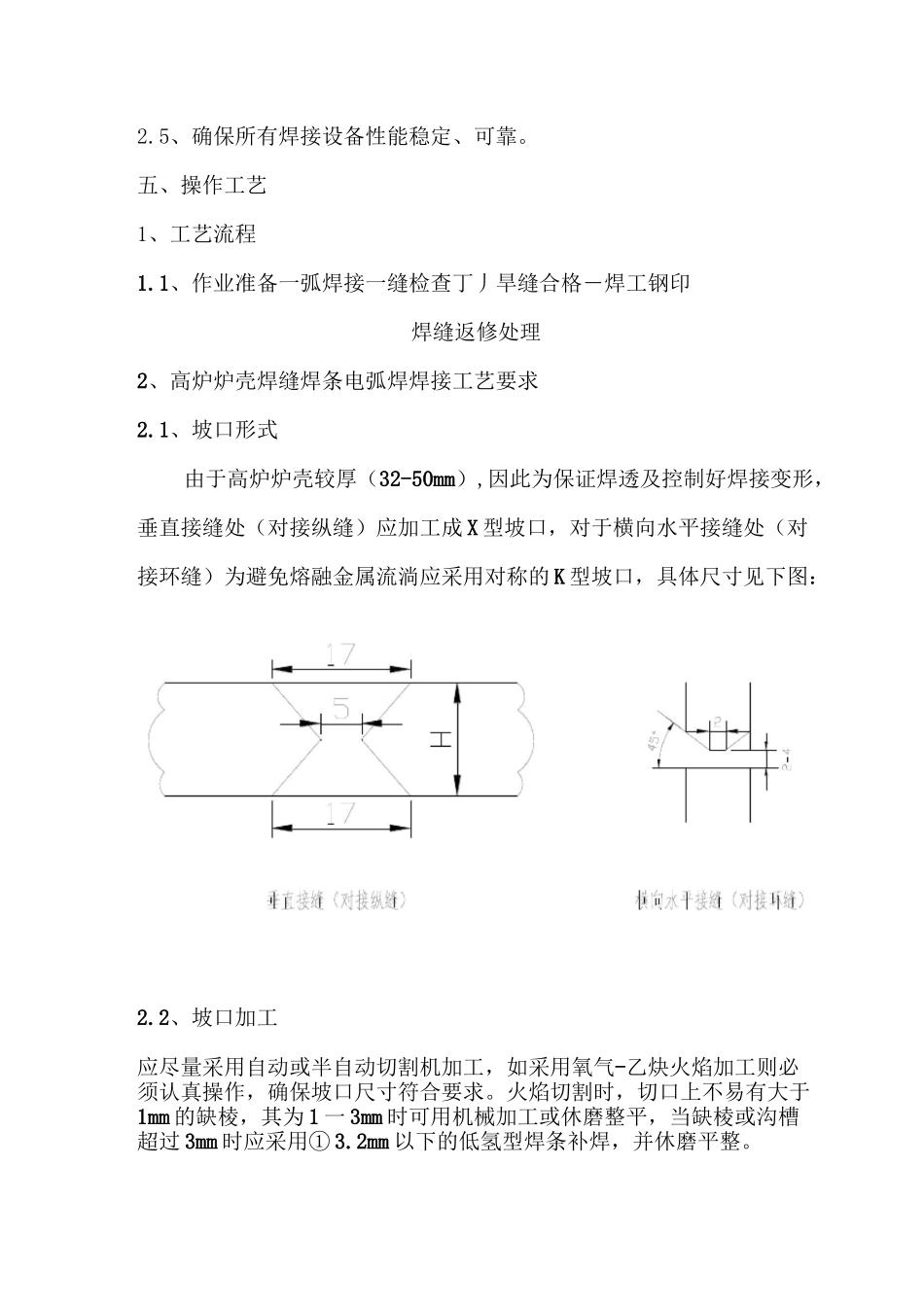 高炉炉壳焊接作业指导书(1)_第3页