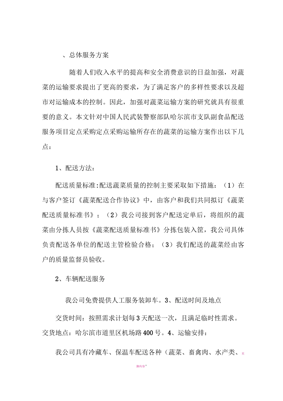 供货方案89269_第1页