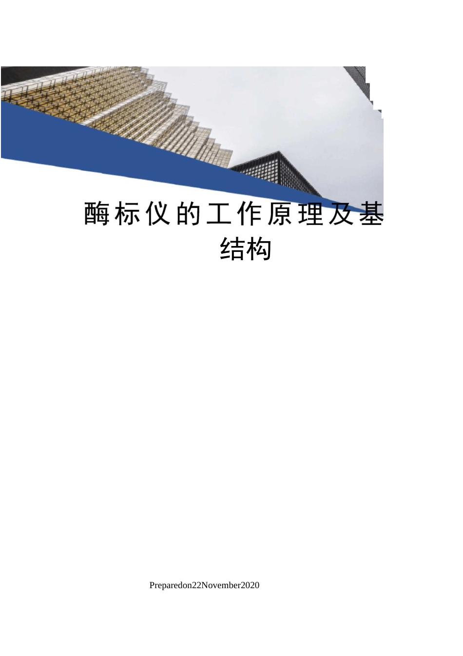 酶标仪的工作原理及基本结构_第1页