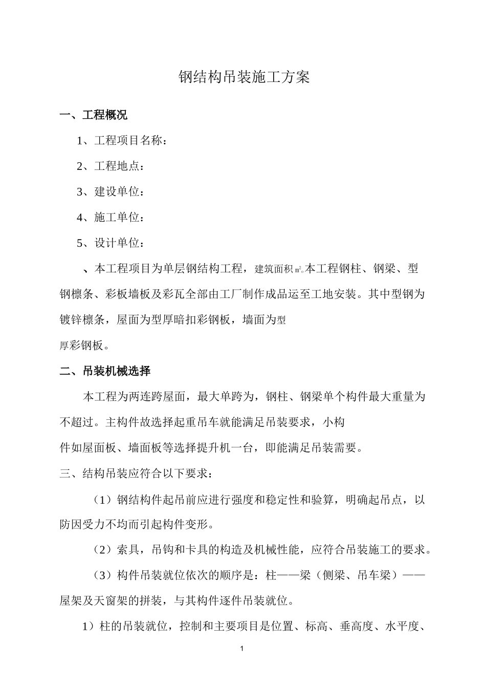 单层钢结构吊装施工方案._第1页