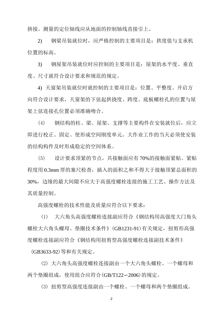 单层钢结构吊装施工方案._第2页