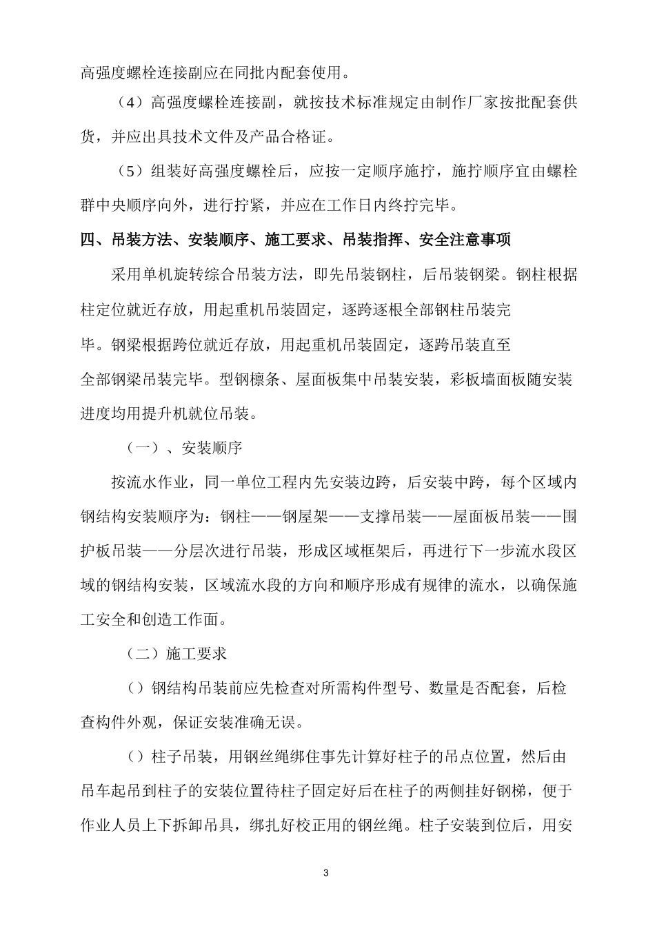 单层钢结构吊装施工方案._第3页