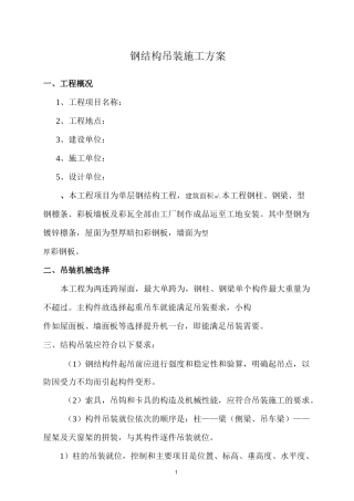 单层钢结构吊装施工方案.