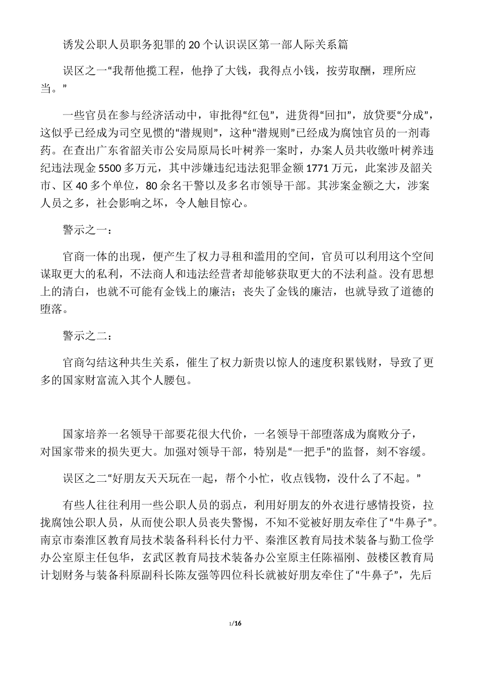 反腐倡廉教育材料--诱发公职人员职务犯罪的20个认识误区_第1页