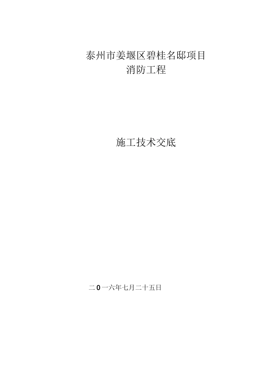 建筑住宅小区消防工程施工技术交底[详细]_第1页