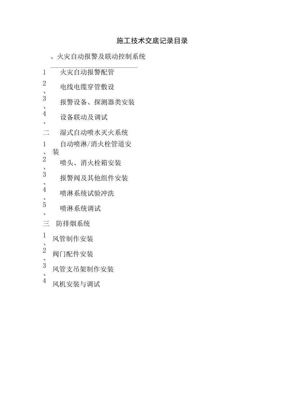 建筑住宅小区消防工程施工技术交底[详细]_第2页