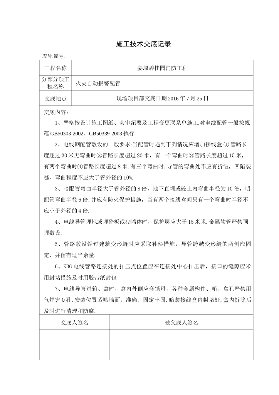 建筑住宅小区消防工程施工技术交底[详细]_第3页