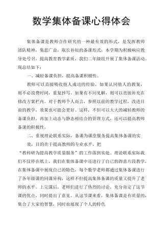 数学集体备课心得体会