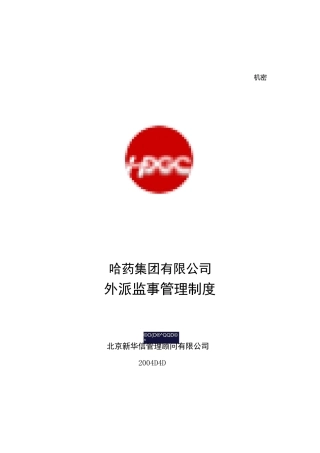 集团有限公司外派监事管理制度