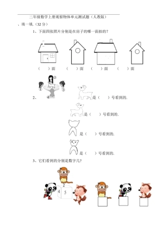 二年级数学上册观察物体单元测试题