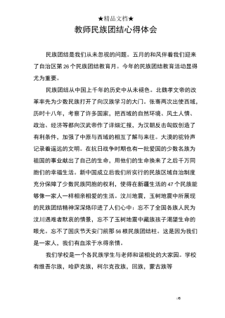 教师民族团结心得体会