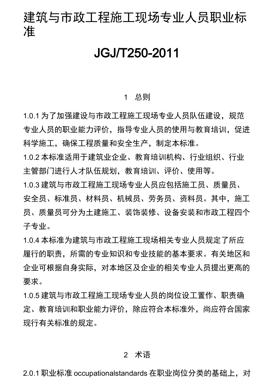 建筑与市政工程施工现场专业人员职业标准_第1页