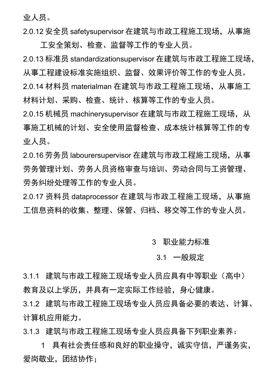 建筑与市政工程施工现场专业人员职业标准_第3页