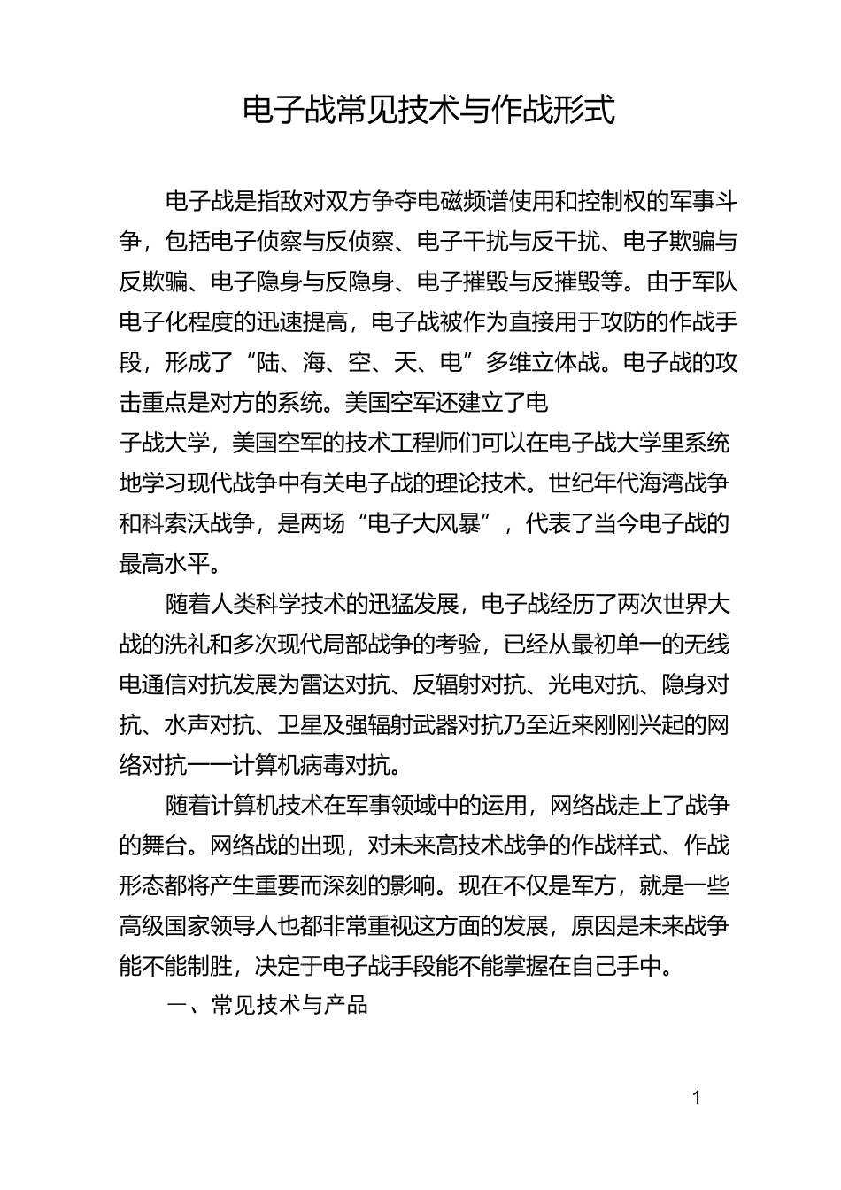 电子战常见技术与作战形式_第1页