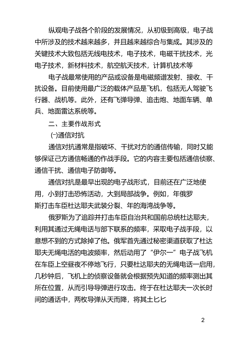 电子战常见技术与作战形式_第2页