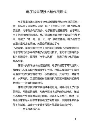 电子战常见技术与作战形式