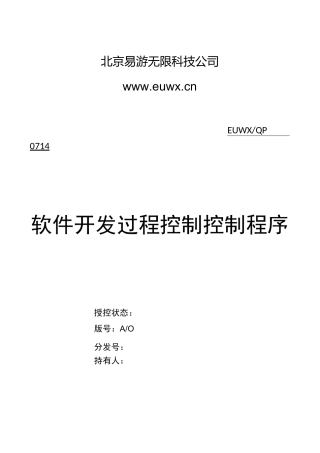 ISO软件开发全套文档~软件开发过程控制程序