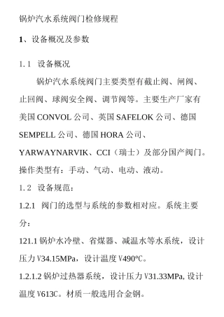 锅炉汽水系统阀门检修规程