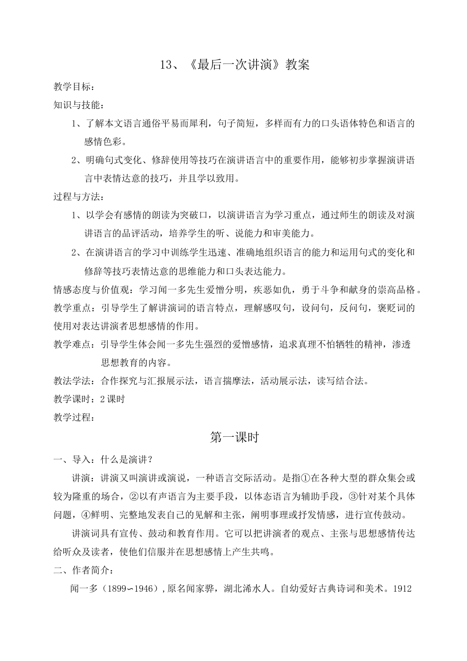 13、《最后一次讲演教案》教案_第1页