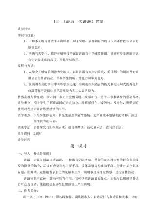 13、《最后一次讲演教案》教案
