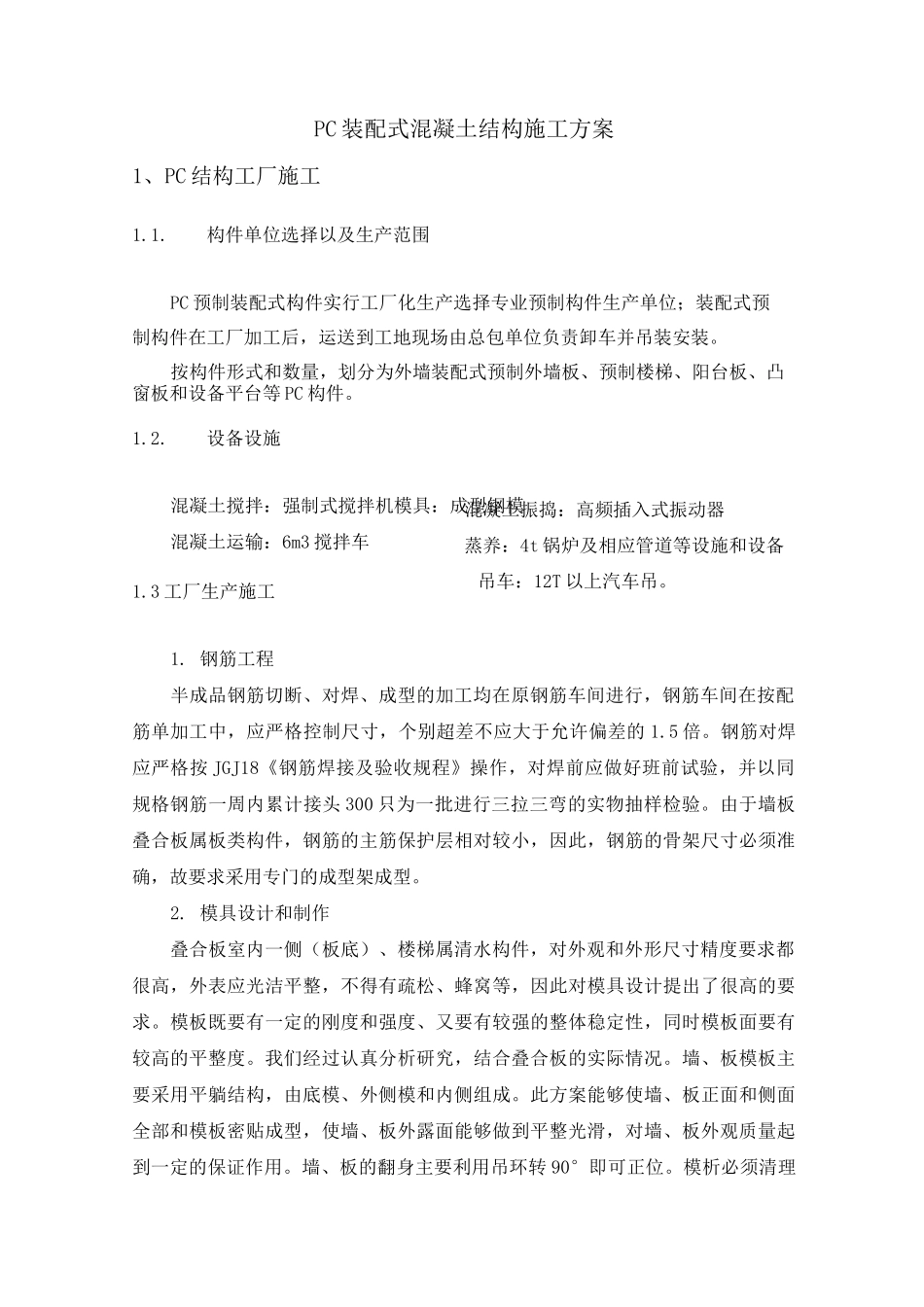 PC装配式混凝土结构施工方案_第1页