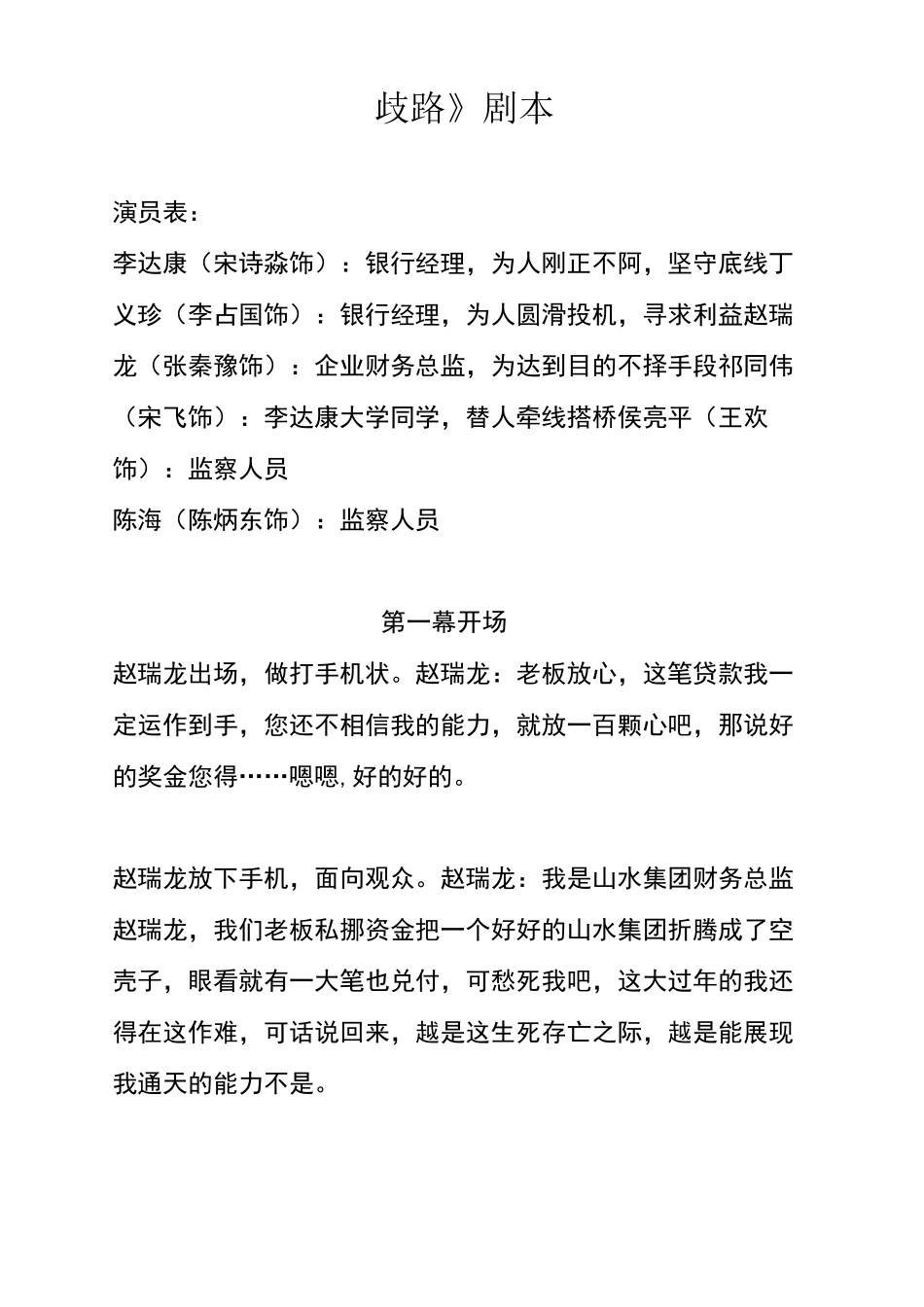反腐倡廉情景小品《歧路》剧本_第1页