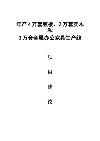 办公家具项目建议书(投资)