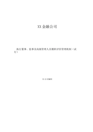 执行董事、监事及高级管理人员履职评价管理机制