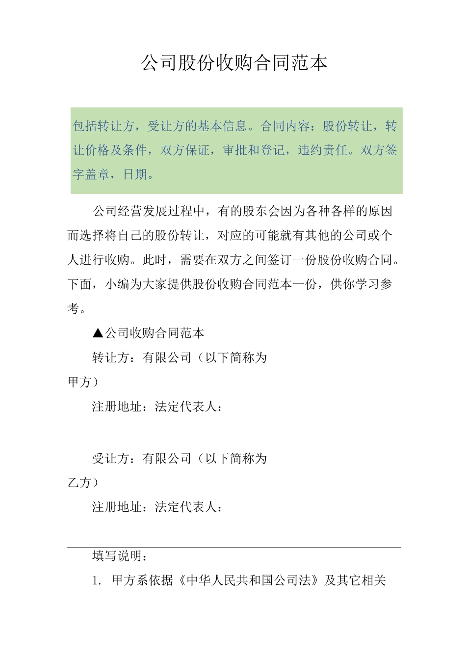 公司股份收购合同范本_第1页