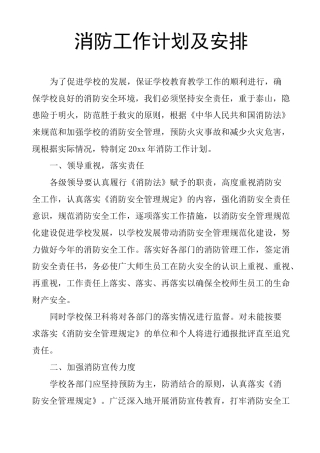消防工作计划及安排