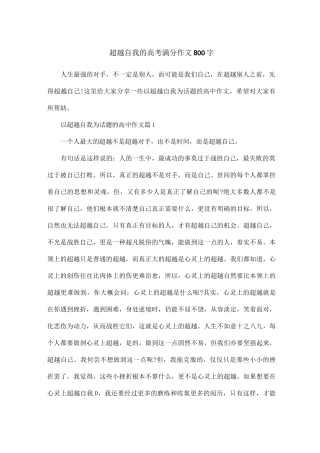 超越自我的高考满分作文800字