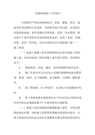 河道清淤施工方案设计