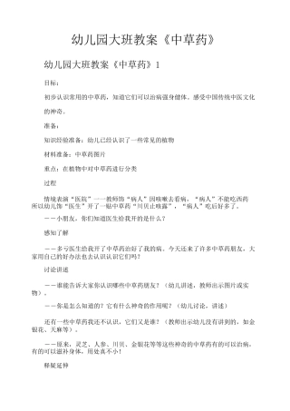 幼儿园大班教案《中草药》
