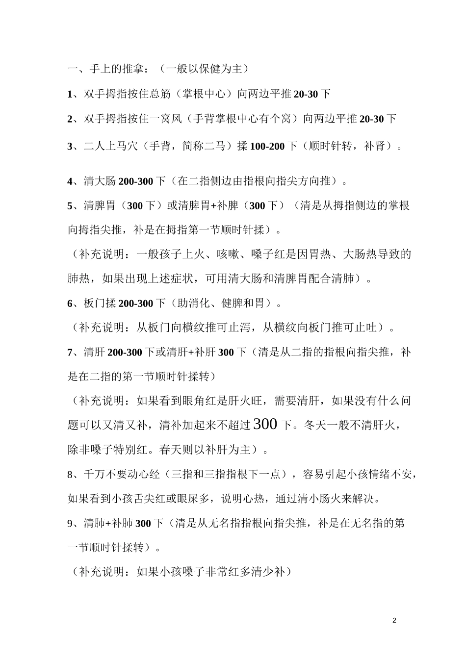 小儿推拿穴位及功能详解教案_第2页