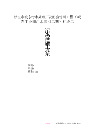 污水管道专项施工方案