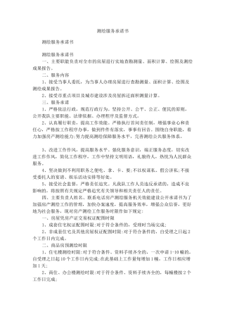 测绘服务承诺书1