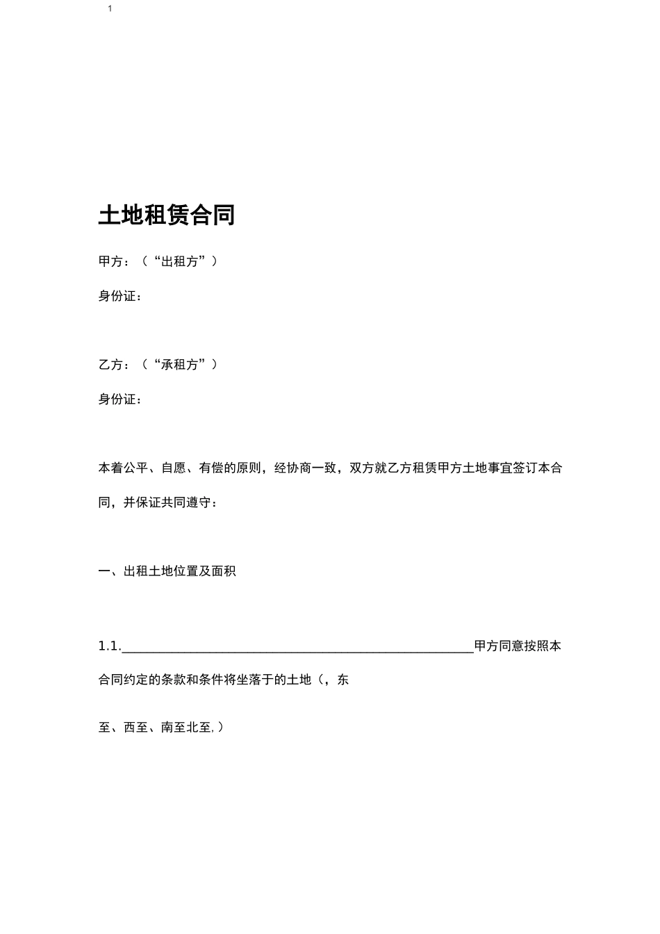 土地租赁合同范本_第1页