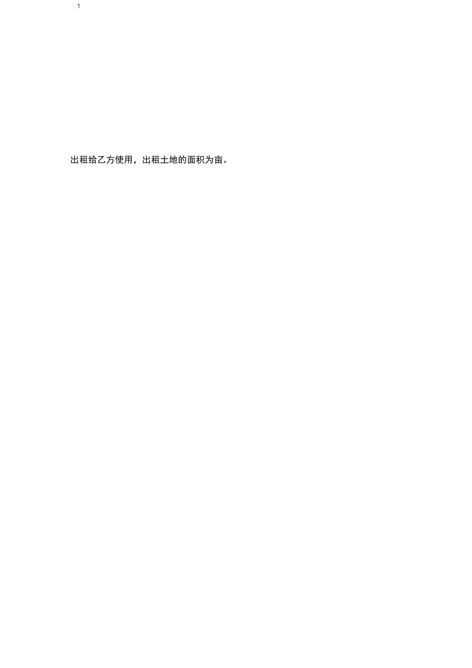 土地租赁合同范本_第2页