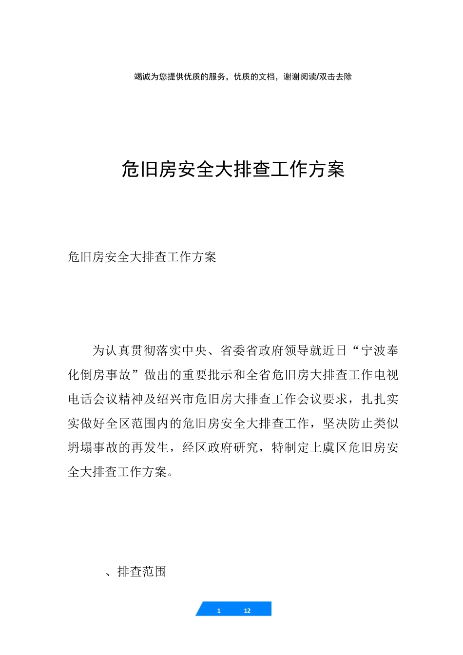 危旧房安全大排查工作方案_第1页