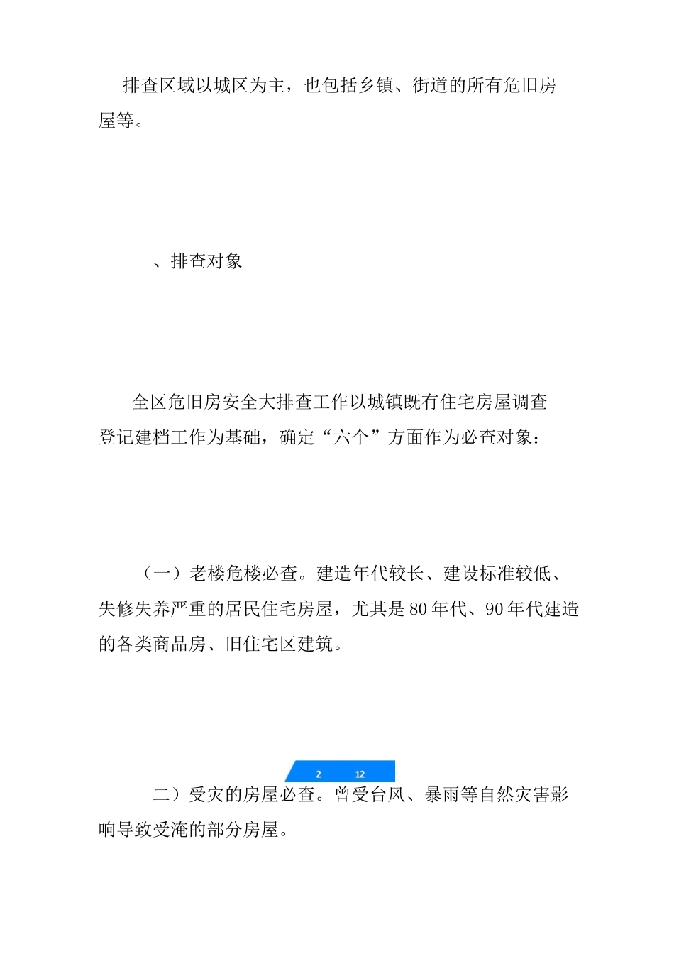 危旧房安全大排查工作方案_第2页