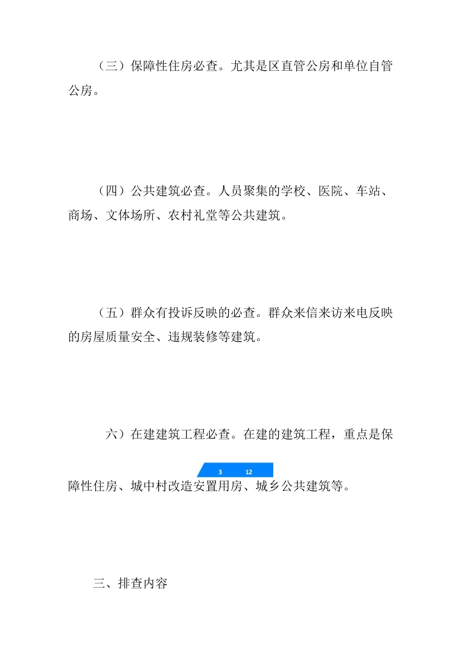 危旧房安全大排查工作方案_第3页